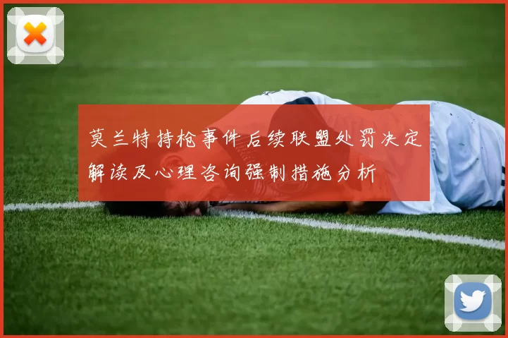 莫兰特持枪事件后续联盟处罚决定解读及心理咨询强制措施分析