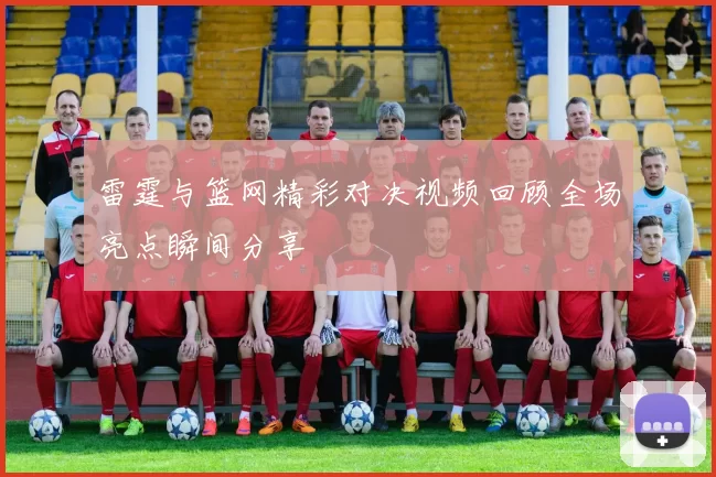 雷霆与篮网精彩对决视频回顾全场亮点瞬间分享