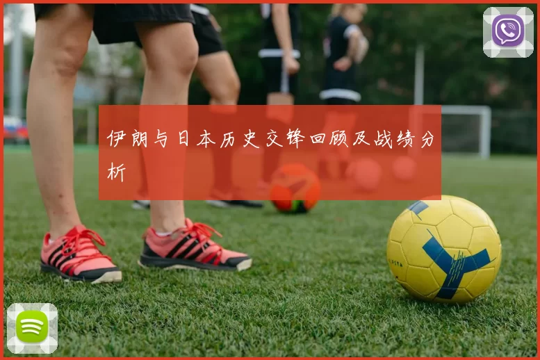 伊朗与日本历史交锋回顾及战绩分析