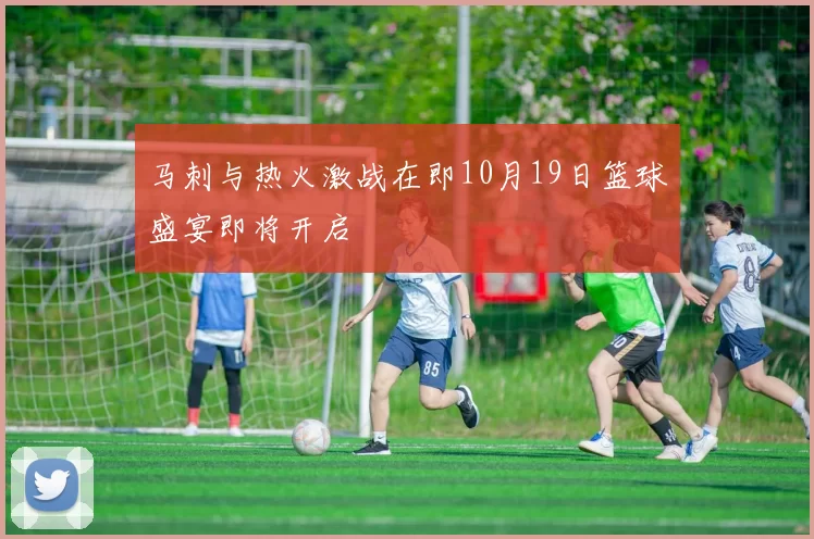 马刺与热火激战在即10月19日篮球盛宴即将开启