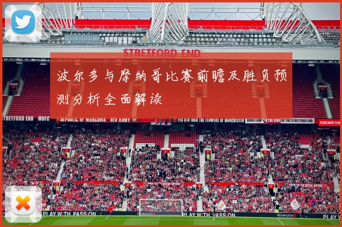 波尔多与摩纳哥比赛前瞻及胜负预测分析全面解读