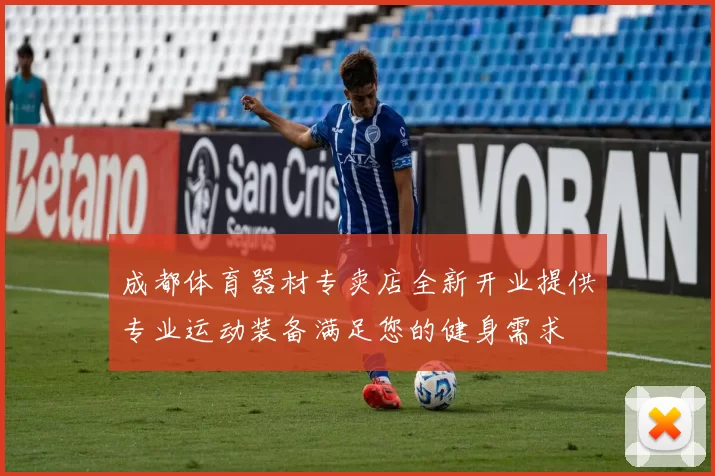 成都体育器材专卖店全新开业提供专业运动装备满足您的健身需求