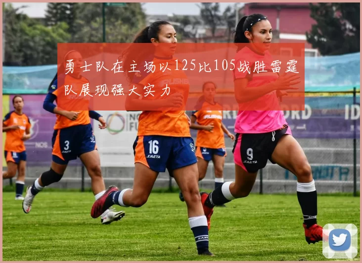 勇士队在主场以125比105战胜雷霆队展现强大实力