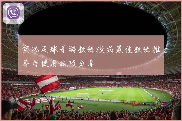 实况足球手游教练模式最佳教练推荐与使用技巧分享