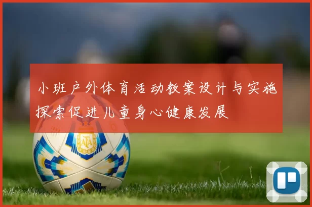 小班户外体育活动教案设计与实施探索促进儿童身心健康发展