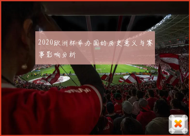 2020欧洲杯举办国的历史意义与赛事影响分析